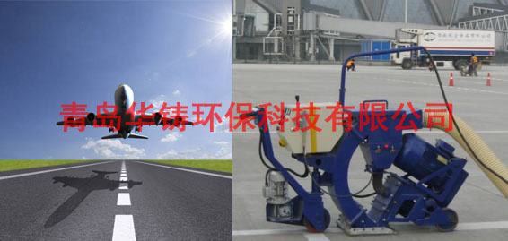 飛機(jī)場(chǎng)跑道除膠機(jī)，機(jī)場(chǎng)跑道除膠車，機(jī)場(chǎng)跑道拋丸設(shè)備